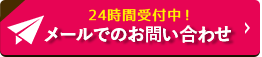 メールでのお問い合わせ