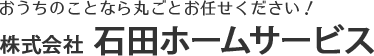 株式会社 石田ホームサービス