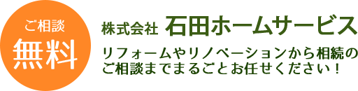 ご相談無料 株式会社 石田ホームサービス リフォームやリノベーションから相続のご相談までまるごとお任せください！