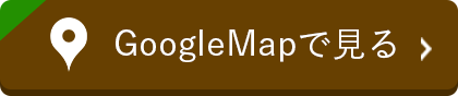 GoogleMapで見る