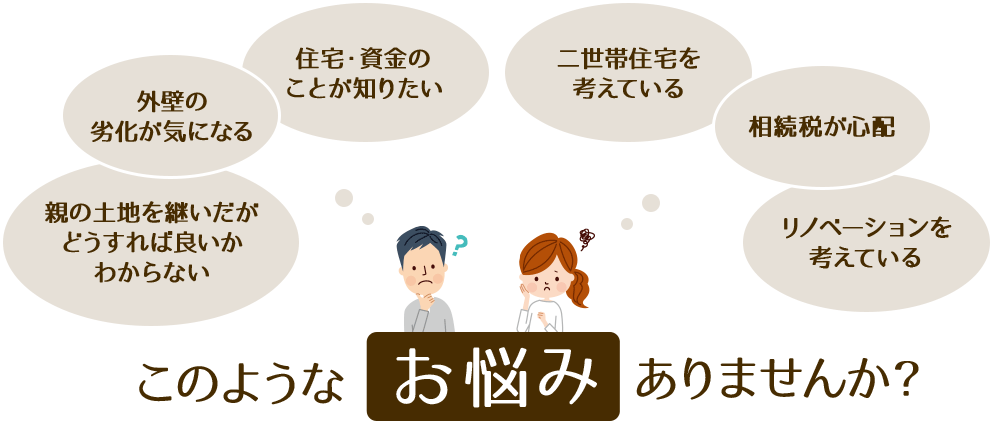 このようなお悩みありませんか？