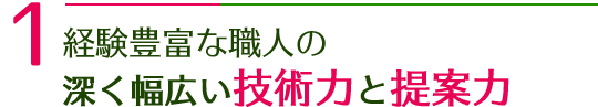 経験豊富な職人の深く幅広い技術力と提案力