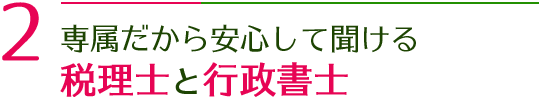 専属だから安心して聞ける税理士と行政書士