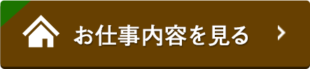 お仕事内容を見る