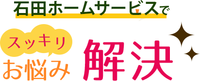 株式会社 石田ホームサービスでスッキリお悩み解決