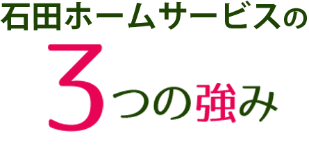 株式会社 石田ホームサービスの3つの強み