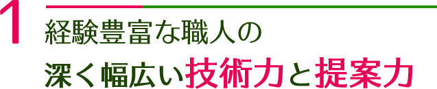 経験豊富な職人の深く幅広い技術力と提案力