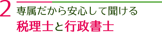 専属だから安心して聞ける税理士と行政書士